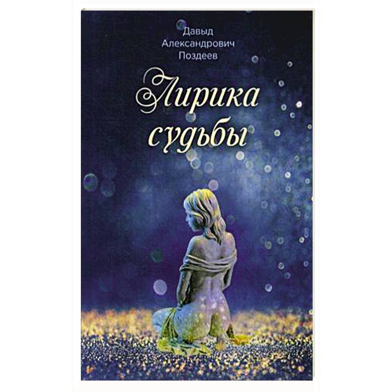 Лирика судьбы