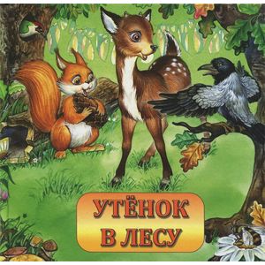 Утенок в лесу