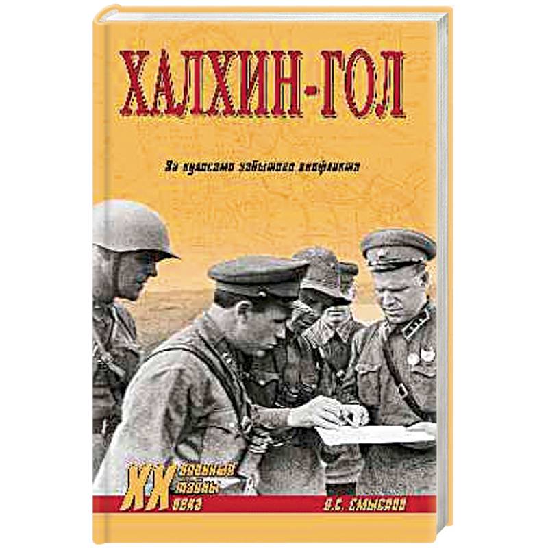 Халхин-Гол, За кулисами забытого конфликта