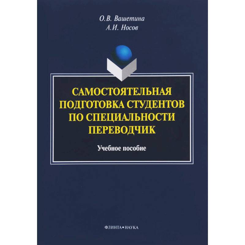 Самостоятельная подготовка студентов по специальности переводчик. Учебное пособие