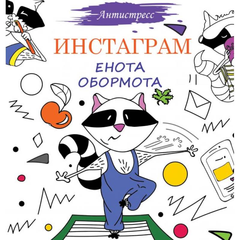 Инстаграм Енота Обормота