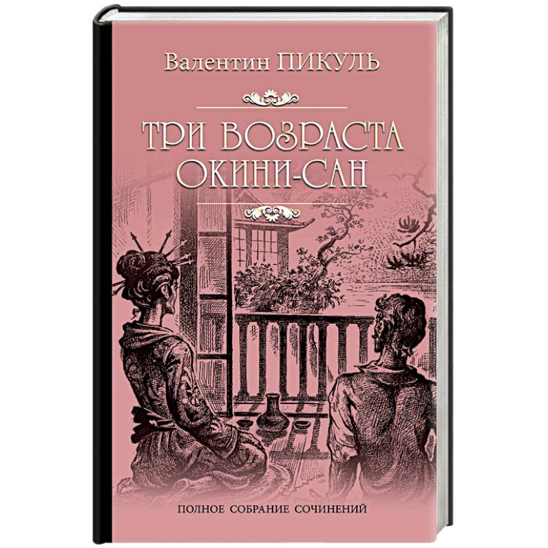 Возраста окини сан. Пикуль три возраста Окини Сан. Окини Сан фото. Иллюстрации к роману Пикуля три возраста Окини-Сан. Три возраста Окини-Сан книга.