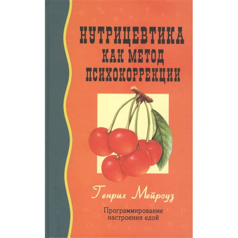 Нутрицевтика как метод психокоррекции