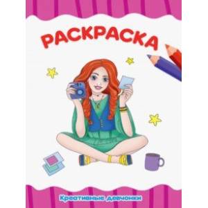 Раскраска А4. Креативные девчонки