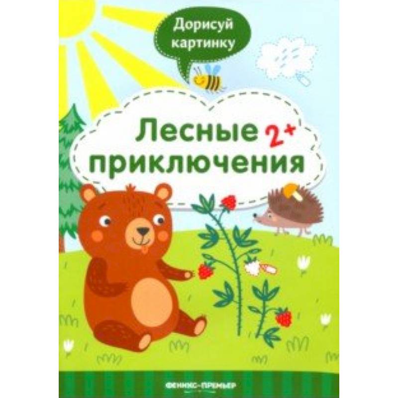 Лесные приключения 2+. Книжка с заданиями