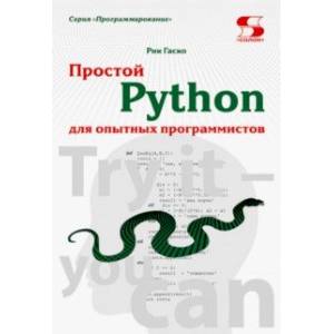 Простой Python для опытных программистов