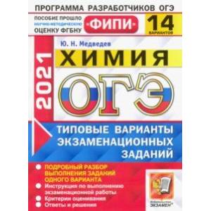 ОГЭ 2021 ФИПИ. Химия. 14 вариантов. Типовые варианты экзаменационных заданий