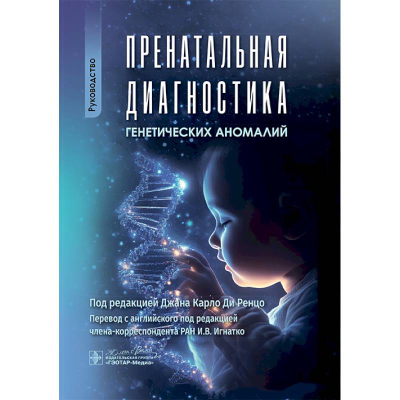 Пренатальная диагностика генетических аномалий. Руководство