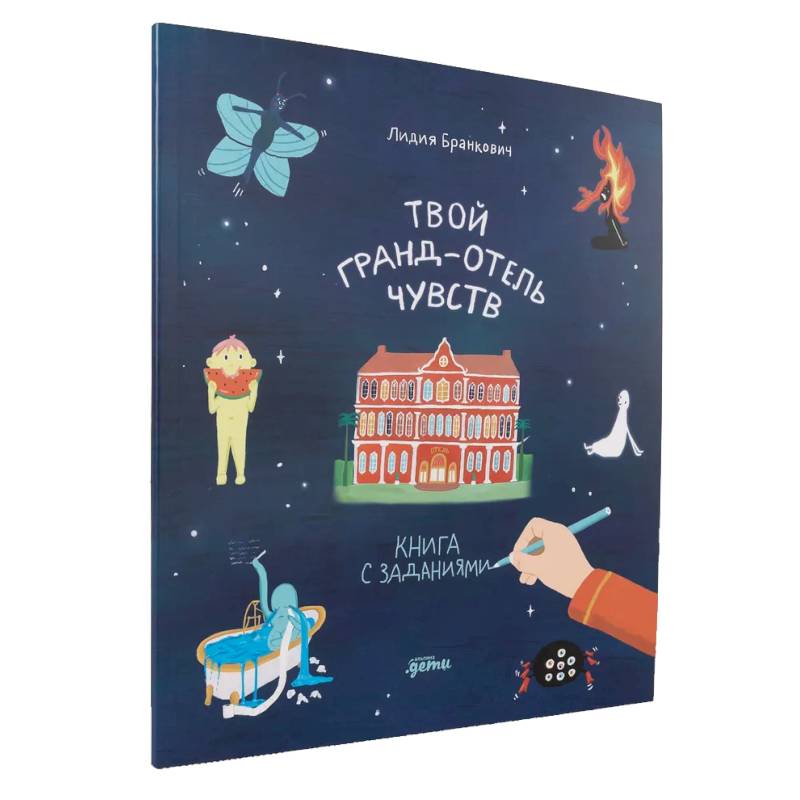 Твой Гранд-отель чувств. Книга с заданиями