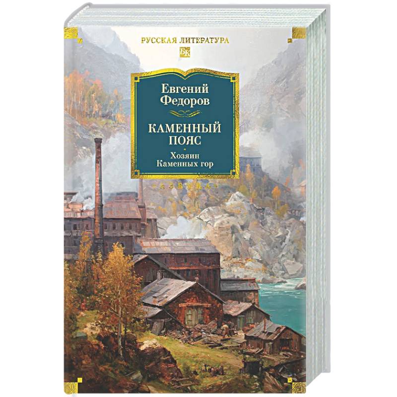 Каменный Пояс. Хозяин Каменных гор