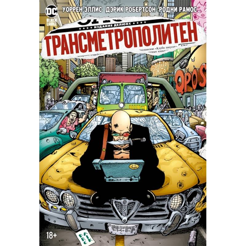 Трансметрополитен.Кн.3.Одинокий город.Око за око.Ненавижу эту дыру