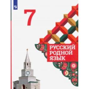 Русский родной язык. 7 класс. Учебник. ФГОС