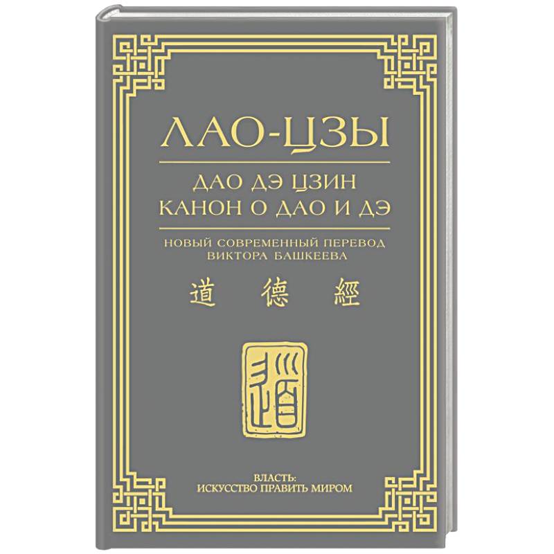 Дао дэ цзин. Канон о Дао и дэ