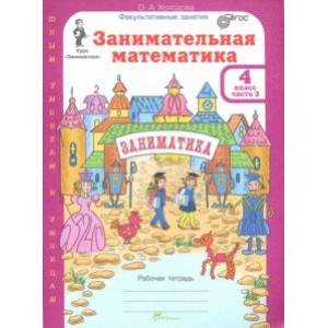 Занимательная математика. 4 класс. Рабочая тетрадь. В 2-х частях. Часть 2. ФГОС