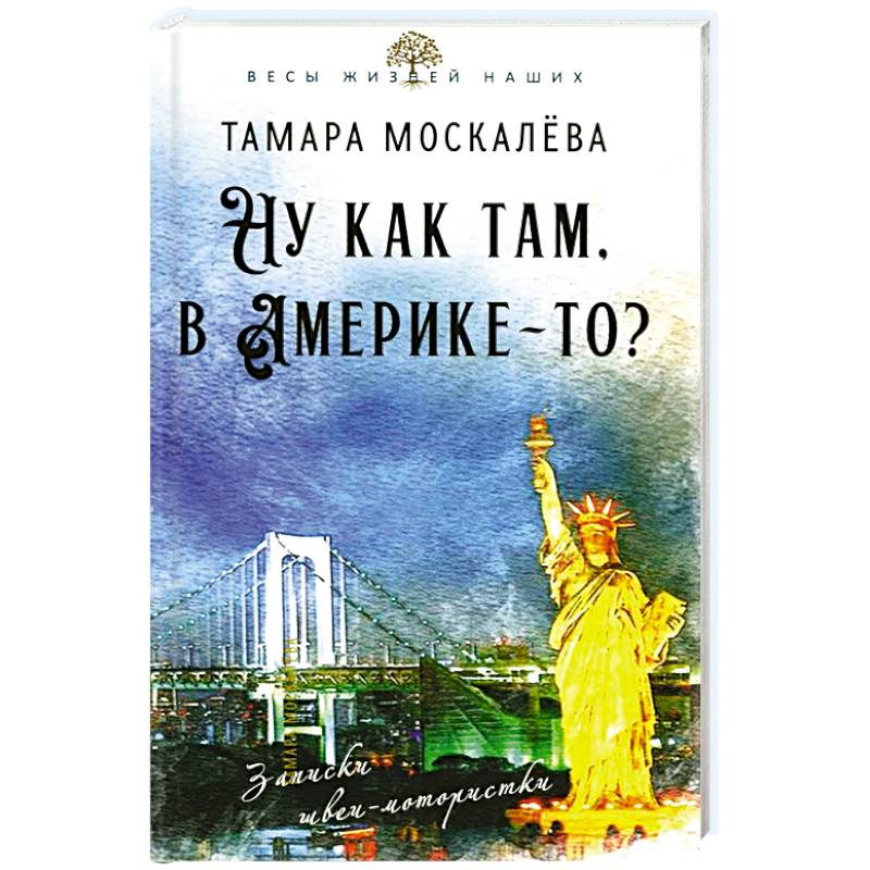 Ну как там, в Америке-то? Записки швеи-мотористки