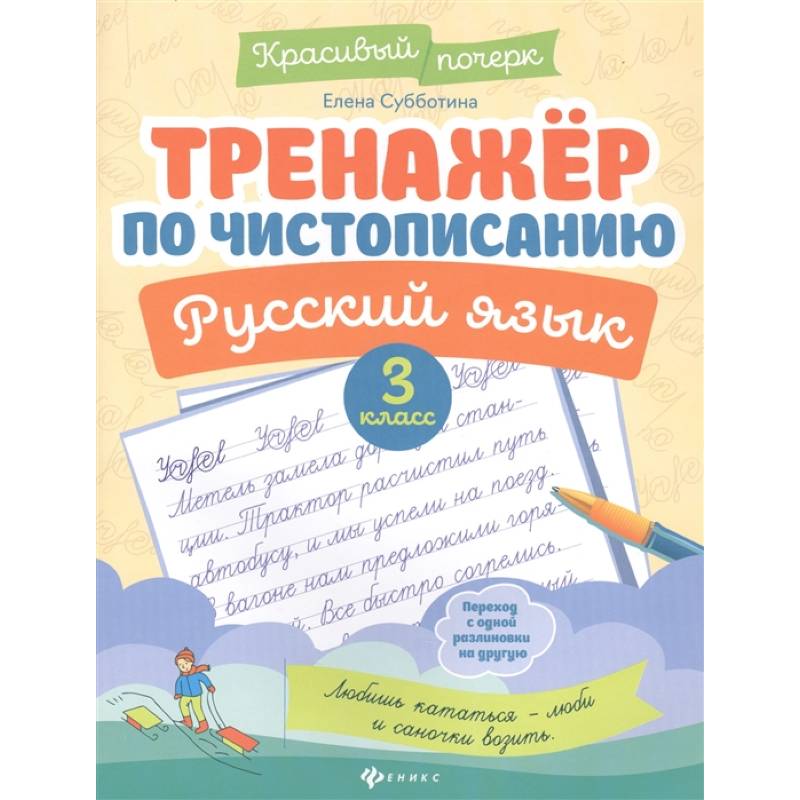 Тренажер по чистописанию. Русский язык. 3 класс
