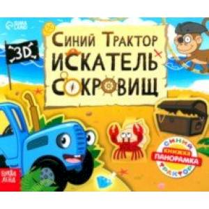 Книжка-панорамка 3D. Синий трактор в поисках сокровищ