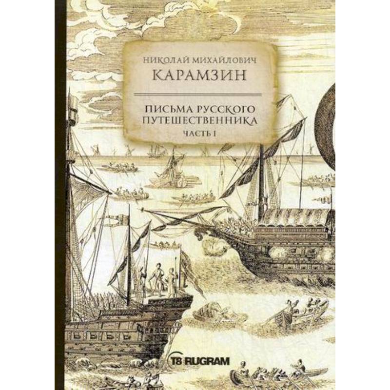 Письма русского путешественника