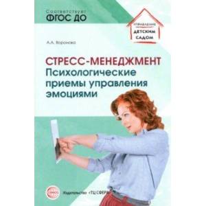 Стресс – менеджмент. Психологические приемы управления эмоциями. ФГОС ДО