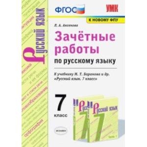 Зачётные работы по русскому языку. 7 класс. К учебнику М. Т. Баранова и др. 'Русский язык. 7 класс'