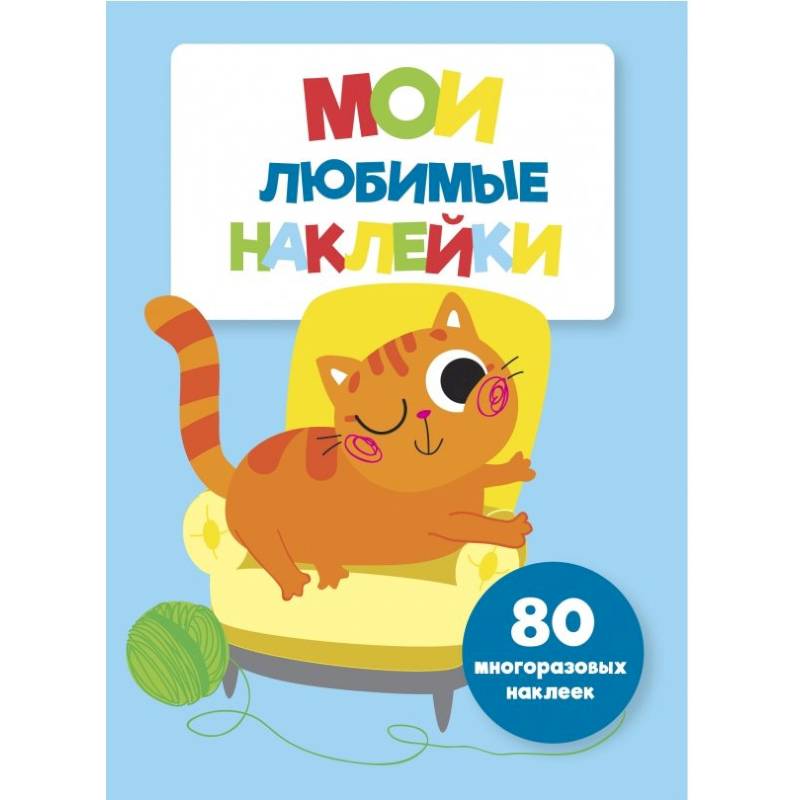 Мои любимые наклейки. Выпуск 6