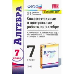 Алгебра. 7 класс. Самостоятельные и контрольные работы к учебнику Ю. Н. Макарычева и др.