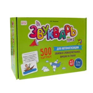 Звукварь: Карточки для автоматизации звуков в словосочетаниях, фразах и стихах