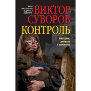 Контроль. Остросюжетный исторический роман. Продолжение повести 'Змееед' и приквел романа 'Выбор'