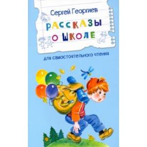 Рассказы о школе