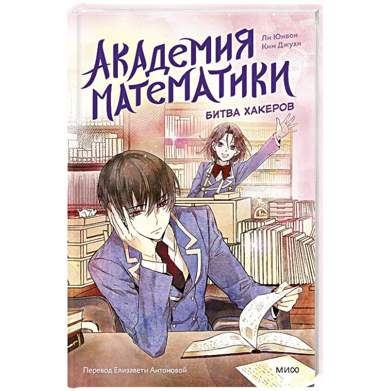 Академия математики. Битва хакеров. Том 2