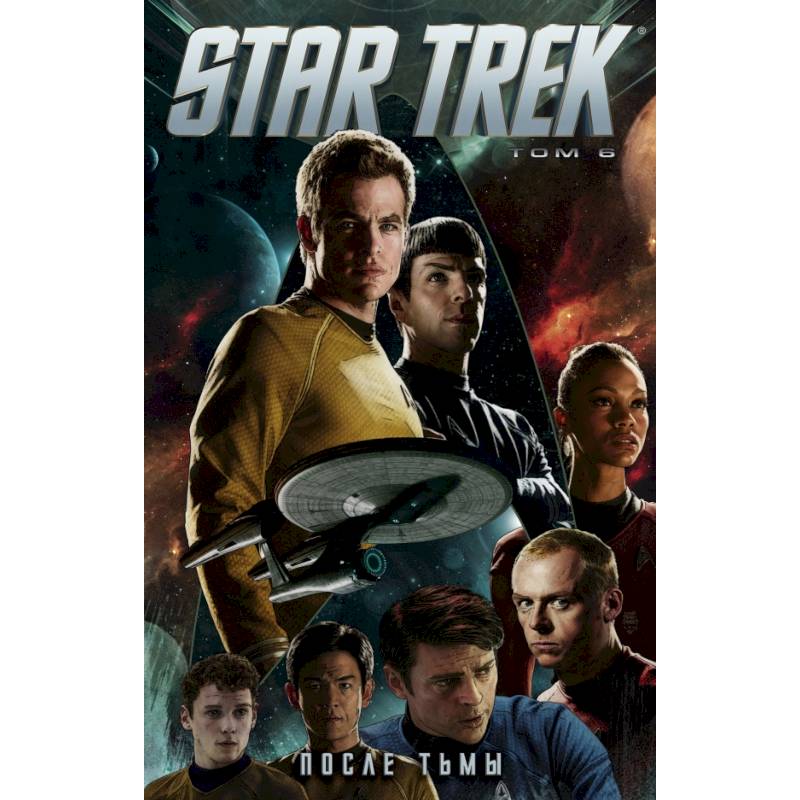 Star Trek. Том 6: После тьмы