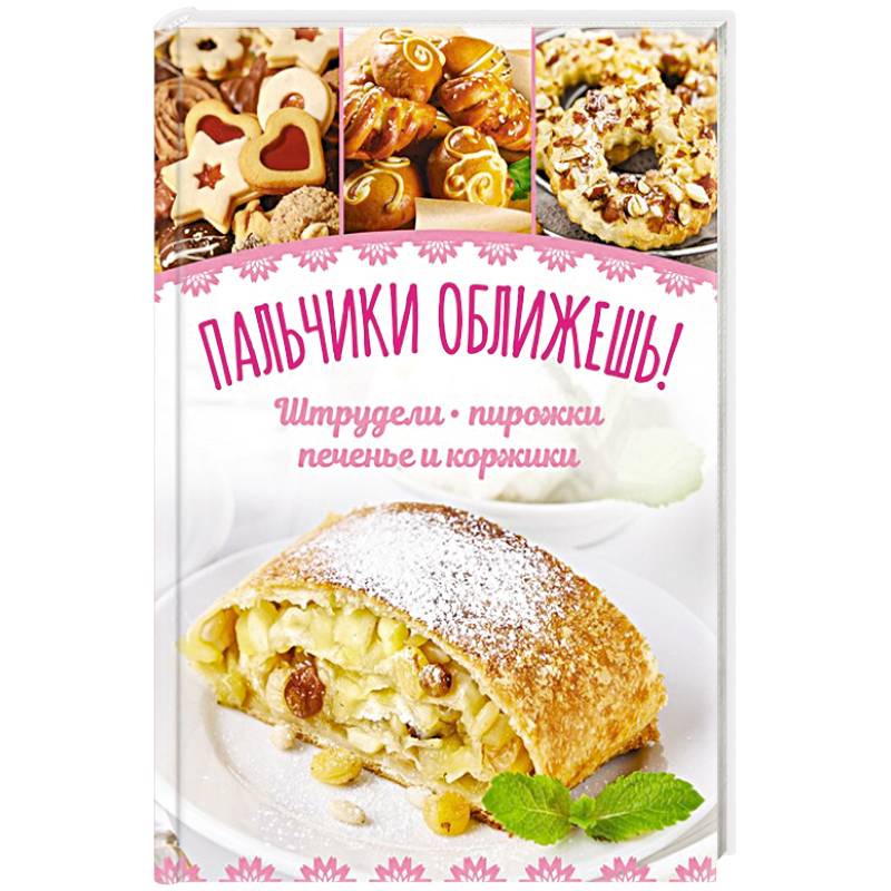 Пальчики оближешь! Штрудели, пирожки, печенье и коржики