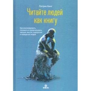 Читайте людей как книгу. Как анализировать, понимать и предсказывать эмоции, мысли, намерения