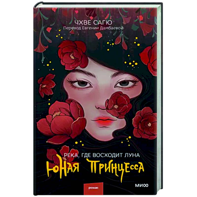 Река, где восходит луна. Юная принцесса