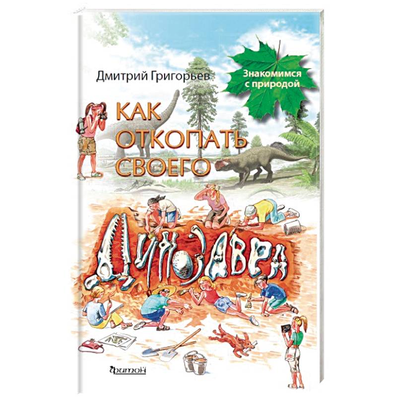 Как откопать своего динозавра