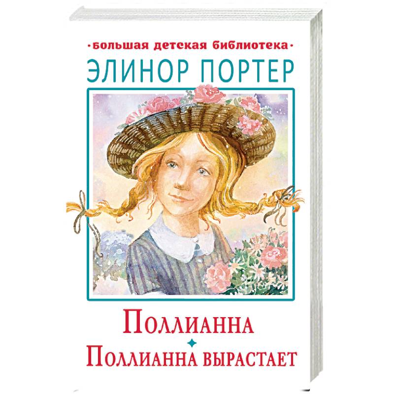 Поллианна. Поллианна вырастает