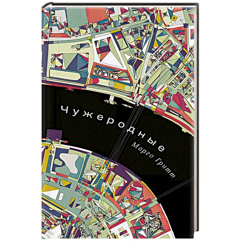 Чужеродные