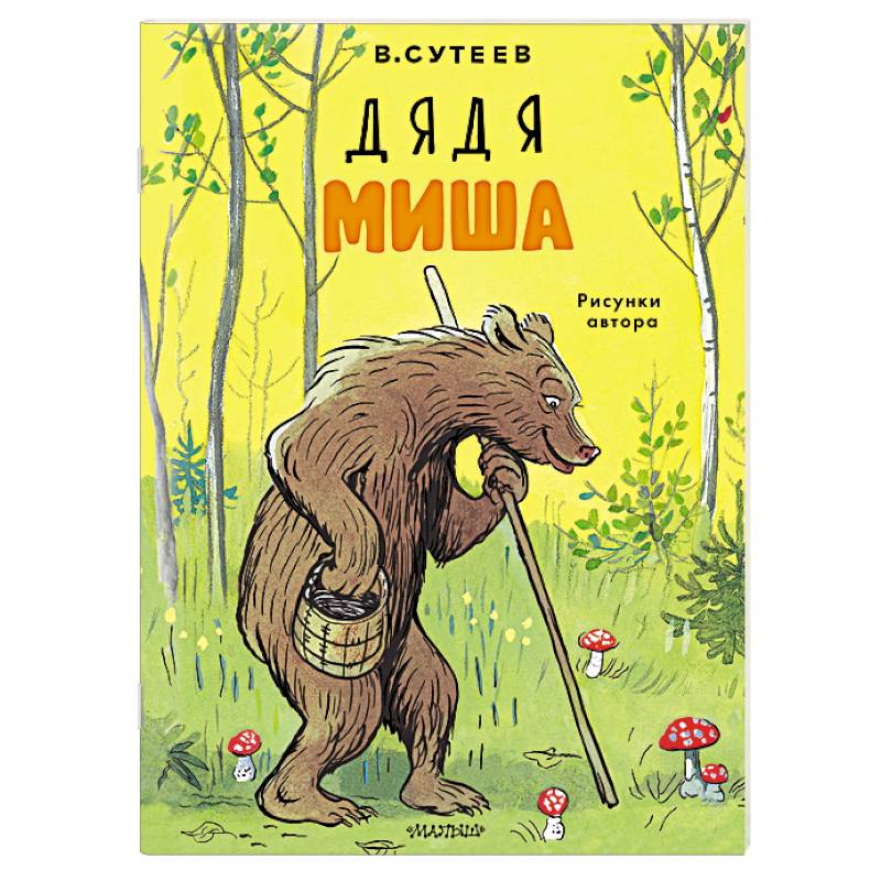 Дядя Миша. Рисунки автора