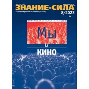 Журнал Знание-сила № 8. 2023