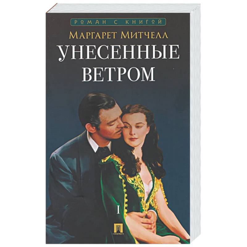Унесенные ветром. Том 1