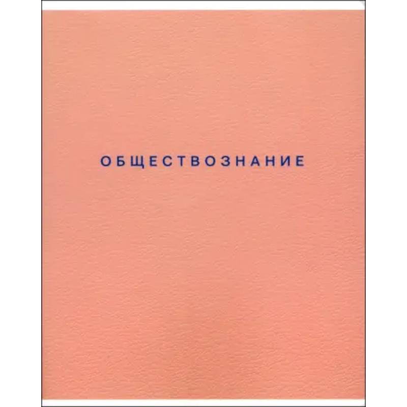 Тетрадь предметная Block, Обществознание, 48 листов, клетка