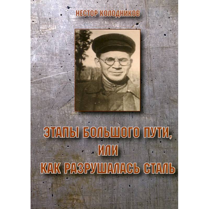 Этапы большого пути или как разрушалась сталь