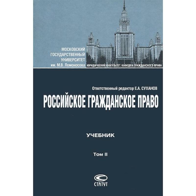 Российское гражданское право. Том II. Учебник