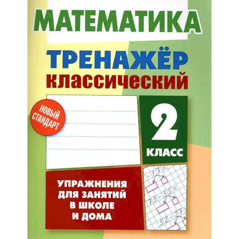 Математика. 2 класс. Упражнения для занятий в школе и дома
