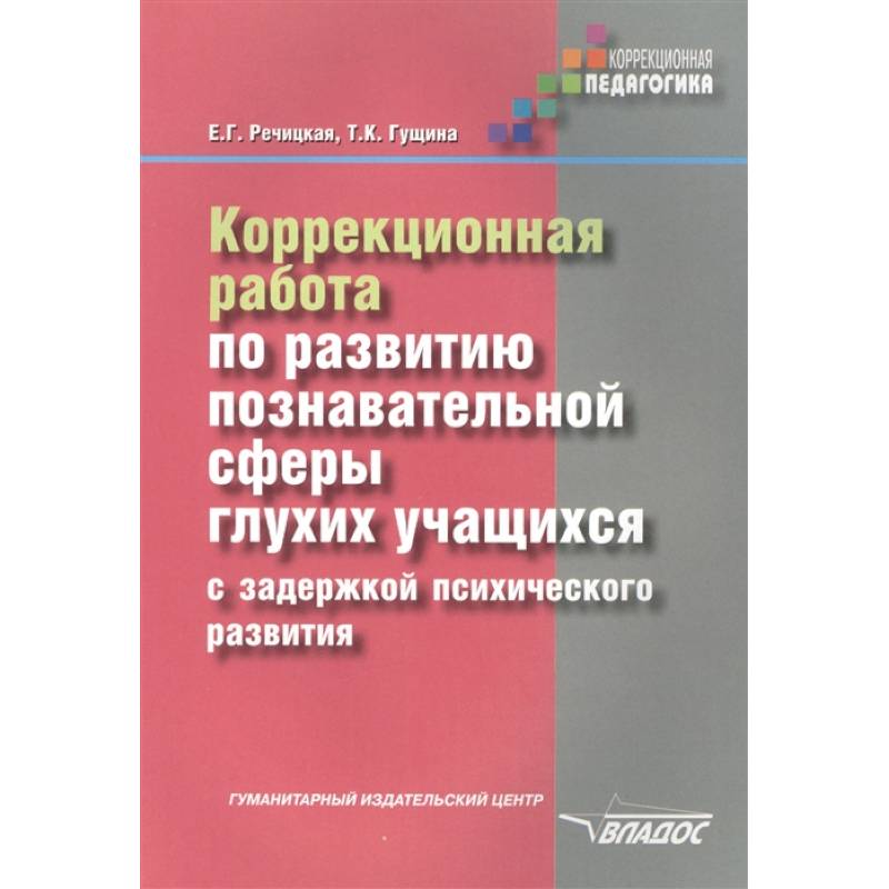 Коррекционная работа по развитию познавательной сферы глухих обучающихся с ЗПР