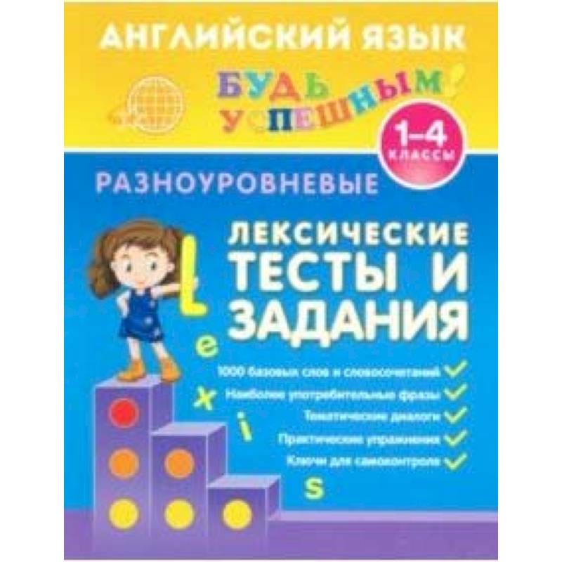 Английский язык. 1-4 классы. Разноуровневые лексические тесты и задания