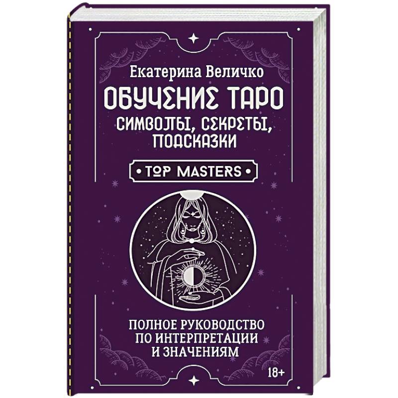 Обучение таро: символы, секреты, подсказки. Полное руководство по интерпретации и значениям