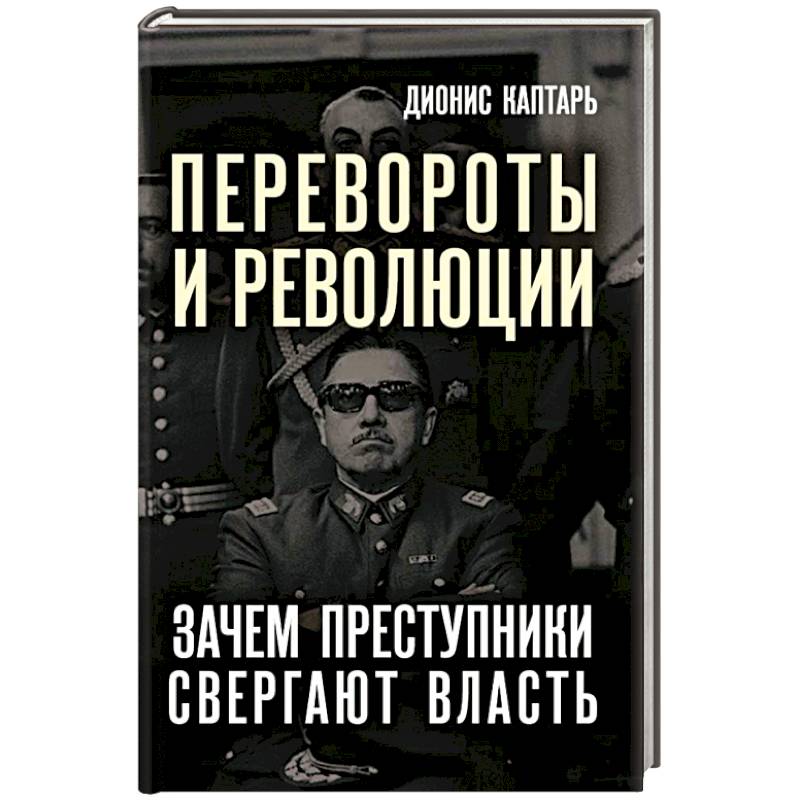 Перевороты и революции