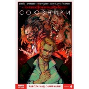 Союзники. Том 6. Работа над ошибками