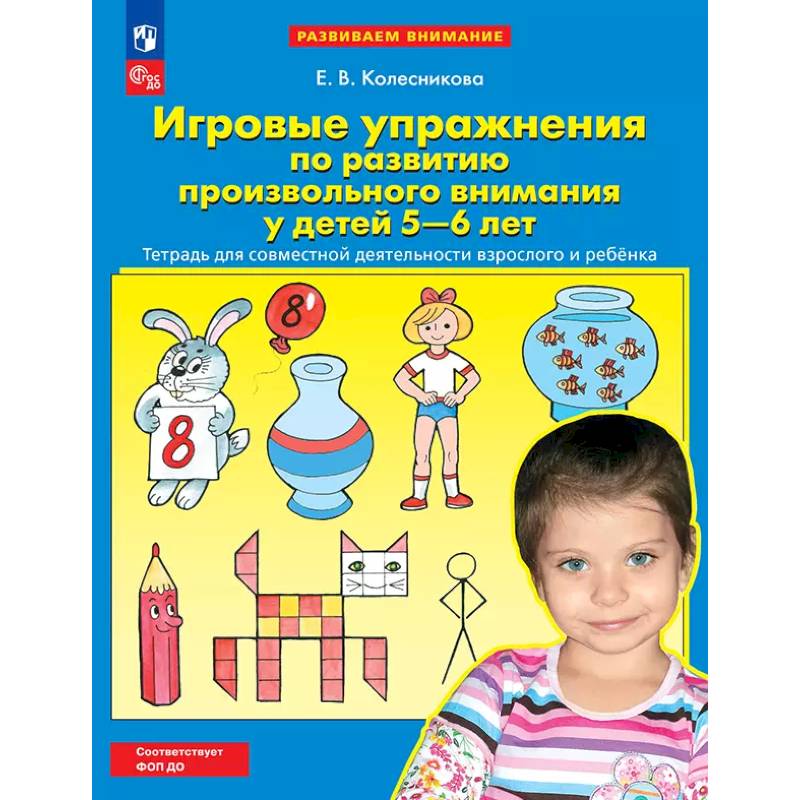 Игровые упражнения по развитию произвольного внимания у детей 5-6 лет. Тетрадь для совместной деятельности взрослого и ребенка.